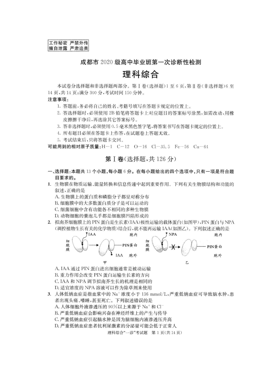 四川省成都市2023届高三第一次诊断性检测理科综合试卷+答案.pdf_第1页