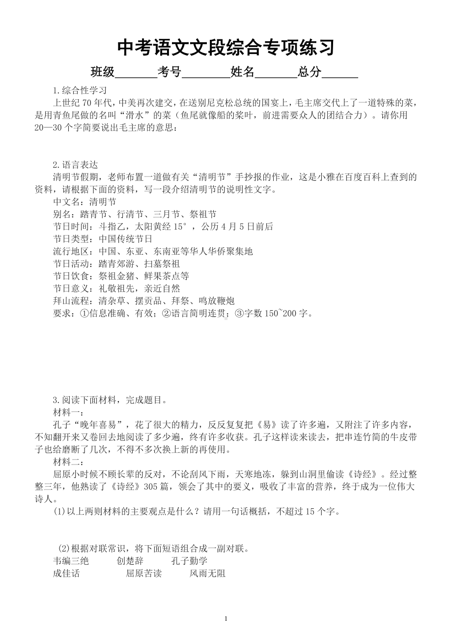 初中语文2023中考复习语言表达文段综合专项练习（附参考答案）.docx_第1页