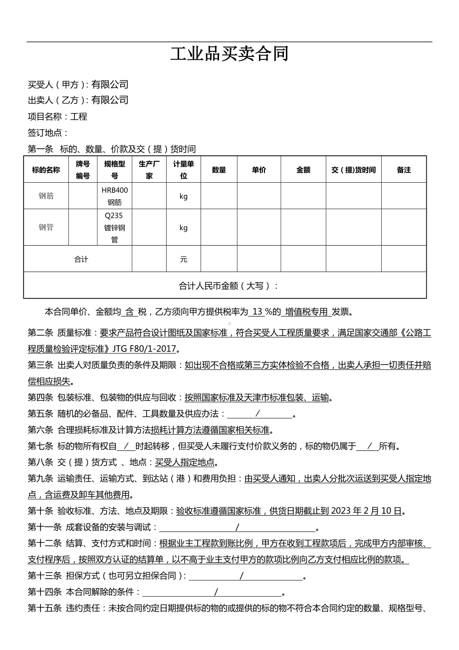 工业品买卖合同.doc_第1页