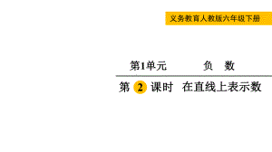 人教版（2023春）数学六年级下册 第1单元负数 第2课时在直线上表示数.pptx