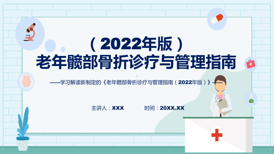 全文解读老年髋部骨折诊疗与管理指南（2022年版）内容ppt教学.pptx_第1页