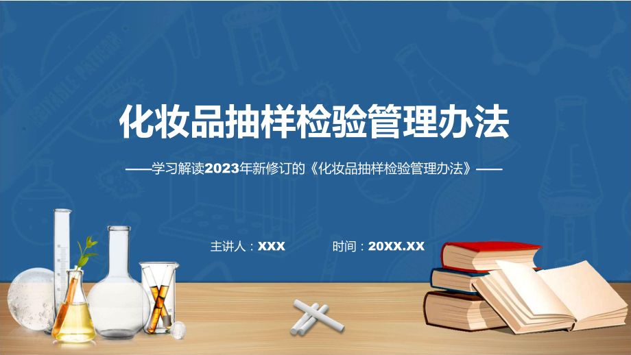 完整解读化妆品抽样检验管理办法学习解读ppt教学.pptx_第1页