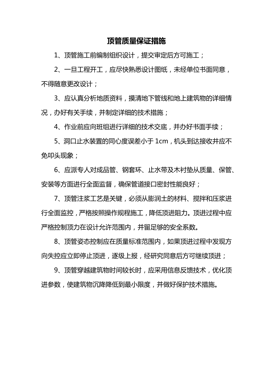 顶管质量保证措施.docx_第1页