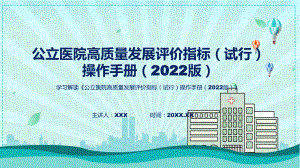 完整解读《公立医院高质量发展评价指标（试行）操作手册（2022版）》（ppt）教学.pptx