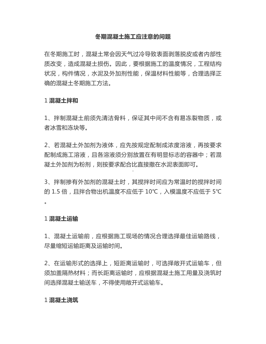 冬期混凝土施工应注意的问题.docx_第1页