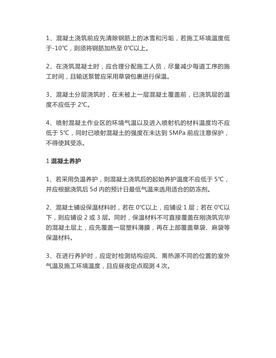 冬期混凝土施工应注意的问题.docx_第2页