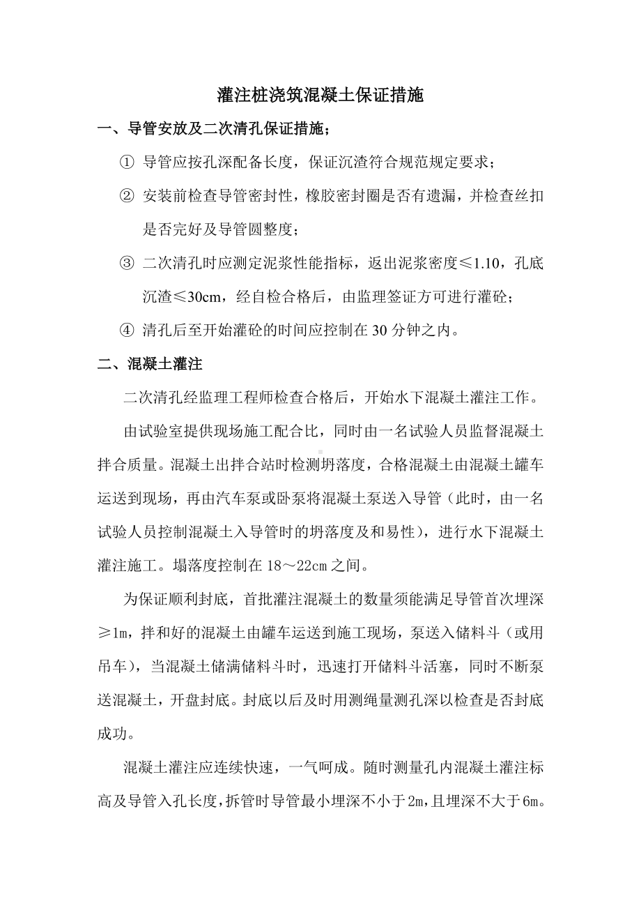 灌注桩浇筑混凝土保证措施.docx_第1页