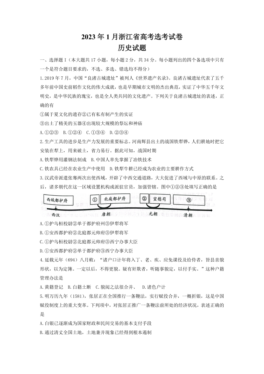 2023年1月浙江省普通高校招生选考历史试题及答案.docx_第1页