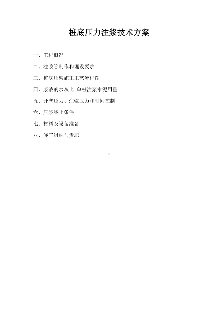 冲孔灌注桩桩底压力注浆施工方案.docx_第1页