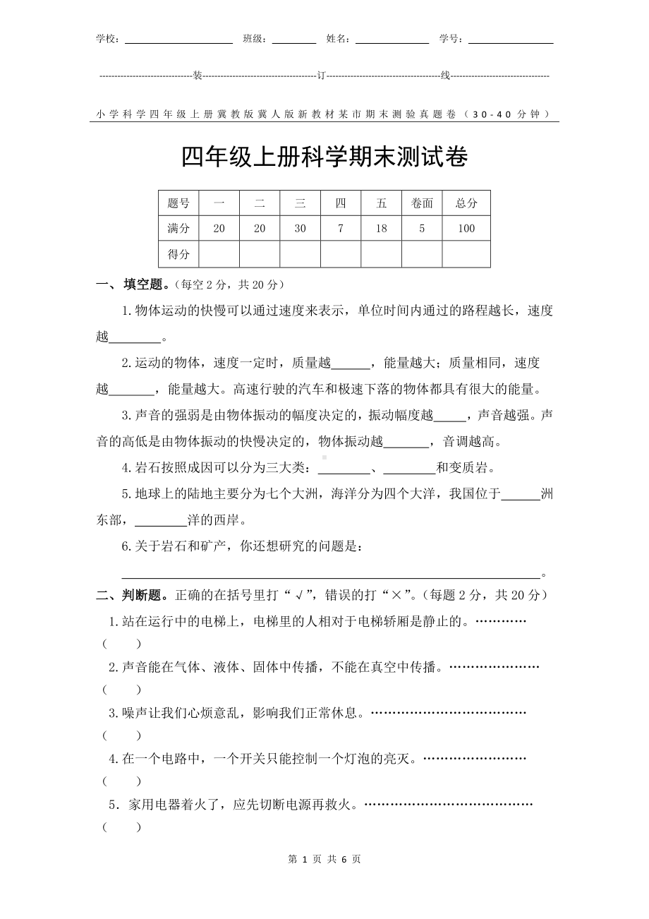 冀教版冀人版新教材小学科学四年级上册期末测验某市真题试卷附答案和评分标准.docx_第1页