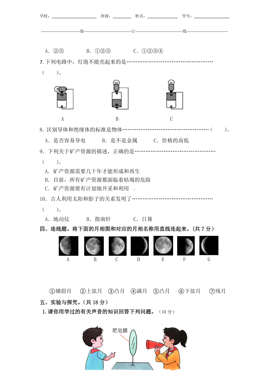 冀教版冀人版新教材小学科学四年级上册期末测验某市真题试卷附答案和评分标准.docx_第3页