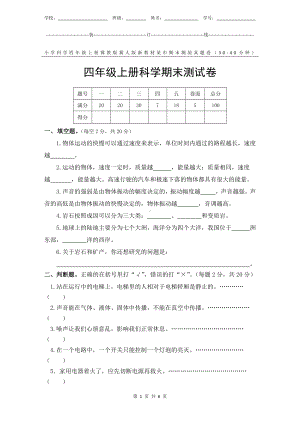 冀教版冀人版新教材小学科学四年级上册期末测验某市真题试卷附答案和评分标准.docx