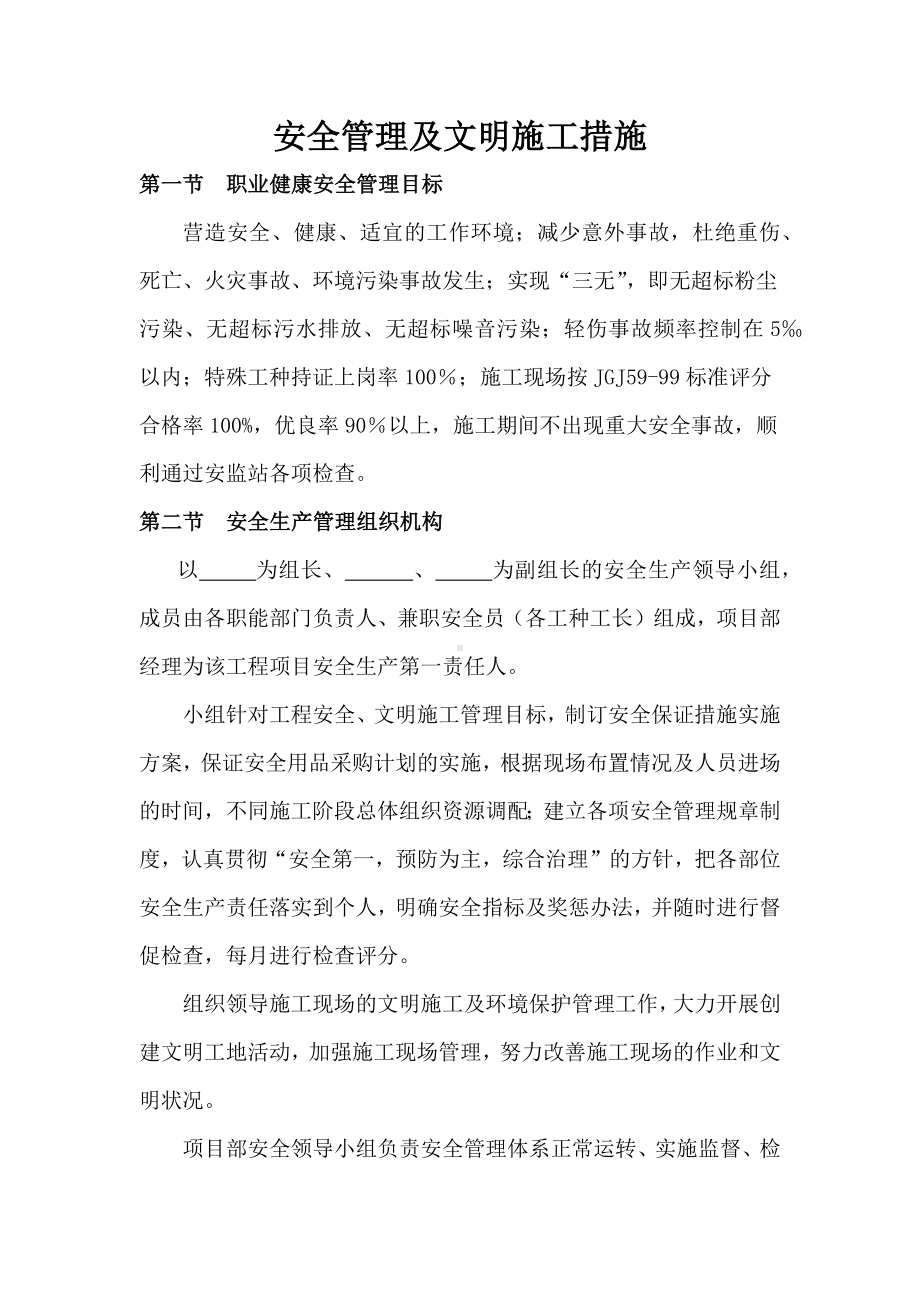 安全管理及文明施工措施.docx_第1页