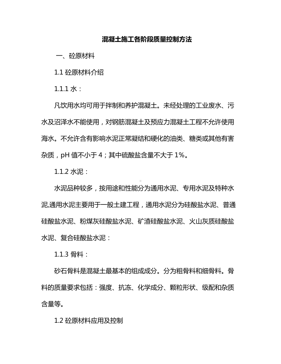 混凝土施工各阶段质量控制方法.docx_第1页