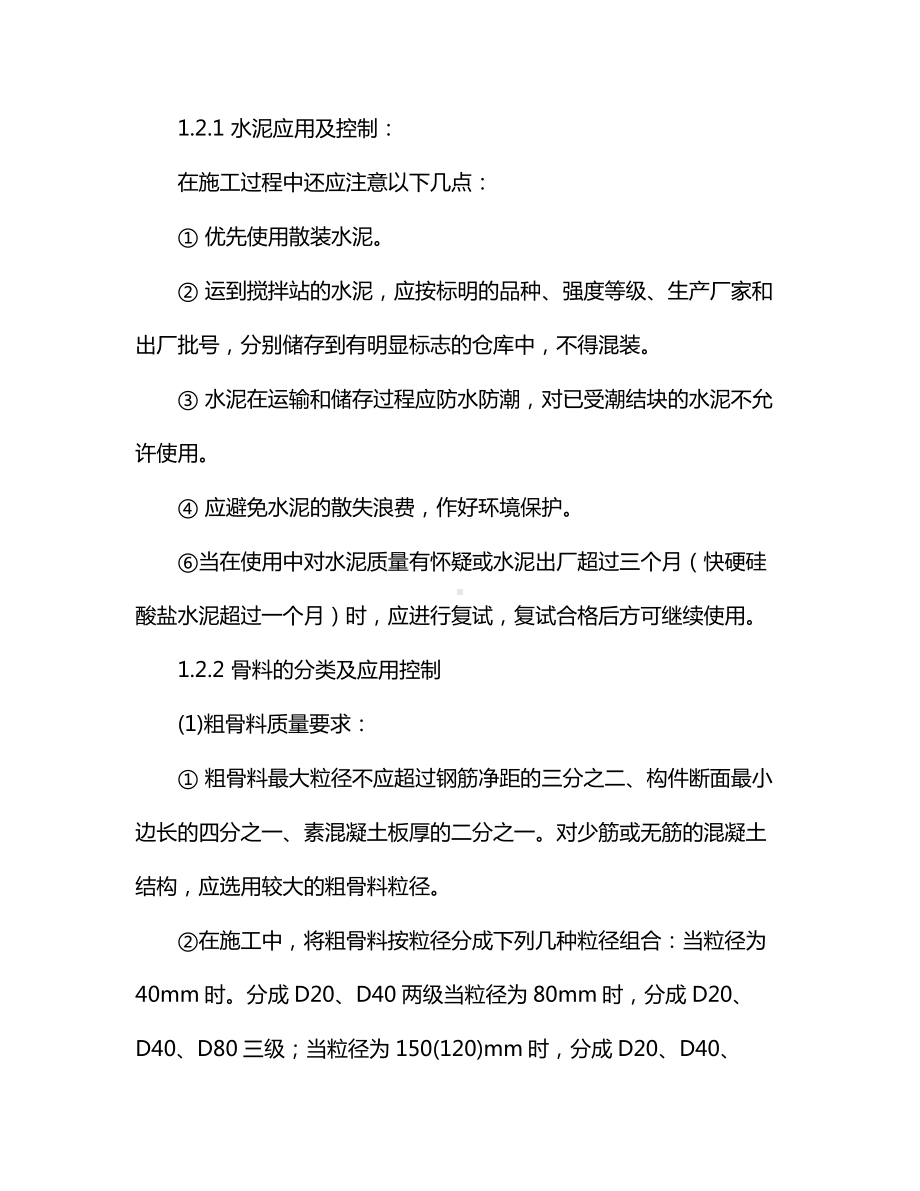 混凝土施工各阶段质量控制方法.docx_第2页