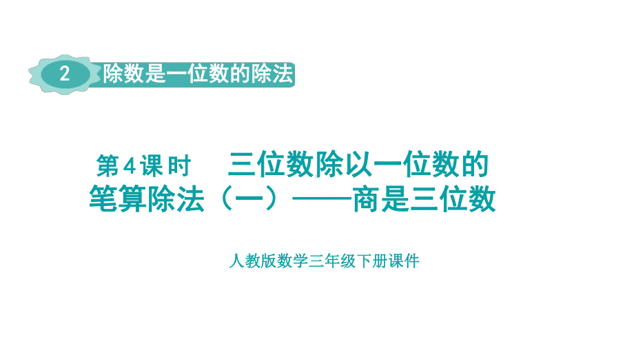 人教版（2023春）数学三年级下册 2-4三位数除以一位数的笔算除法（一）-商是三位数.pptx_第1页