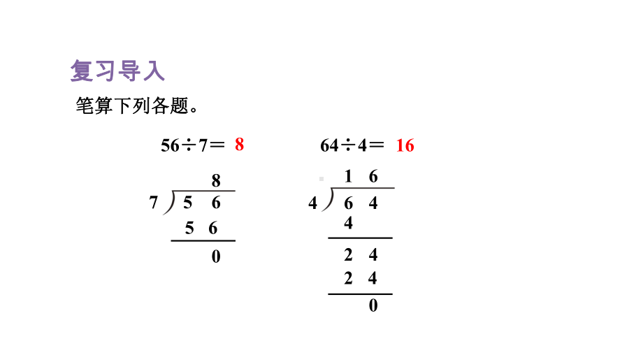 人教版（2023春）数学三年级下册 2-4三位数除以一位数的笔算除法（一）-商是三位数.pptx_第2页