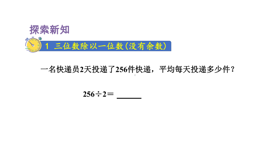 人教版（2023春）数学三年级下册 2-4三位数除以一位数的笔算除法（一）-商是三位数.pptx_第3页