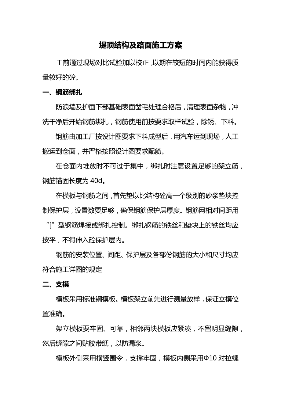 堤顶结构及路面施工方案.docx_第1页