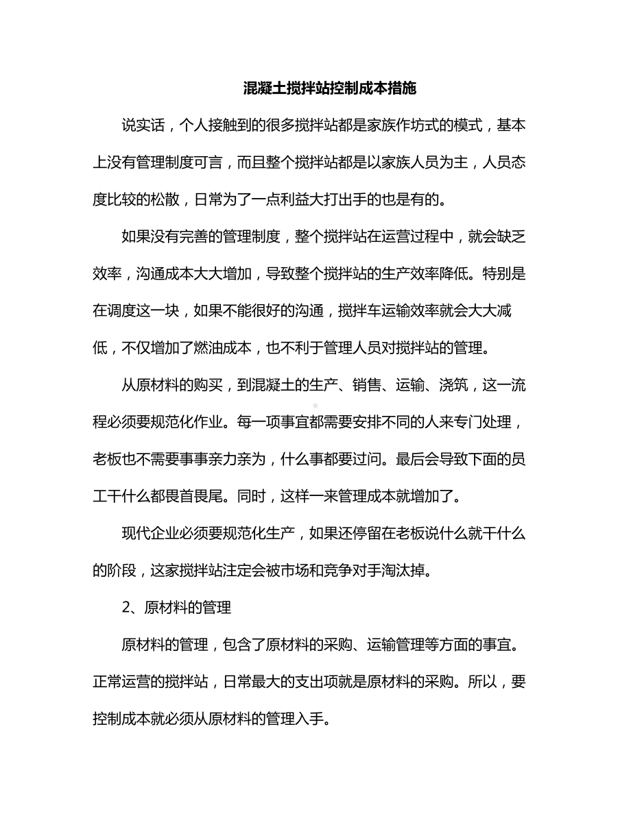 混凝土搅拌站控制成本措施.docx_第1页