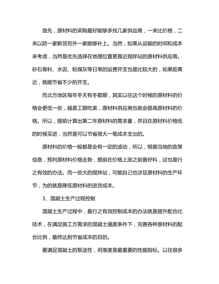 混凝土搅拌站控制成本措施.docx_第2页