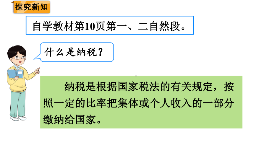 人教版(2023春)数学六年级下册 第2单元百分数（二） 第3课时税率.pptx_第3页