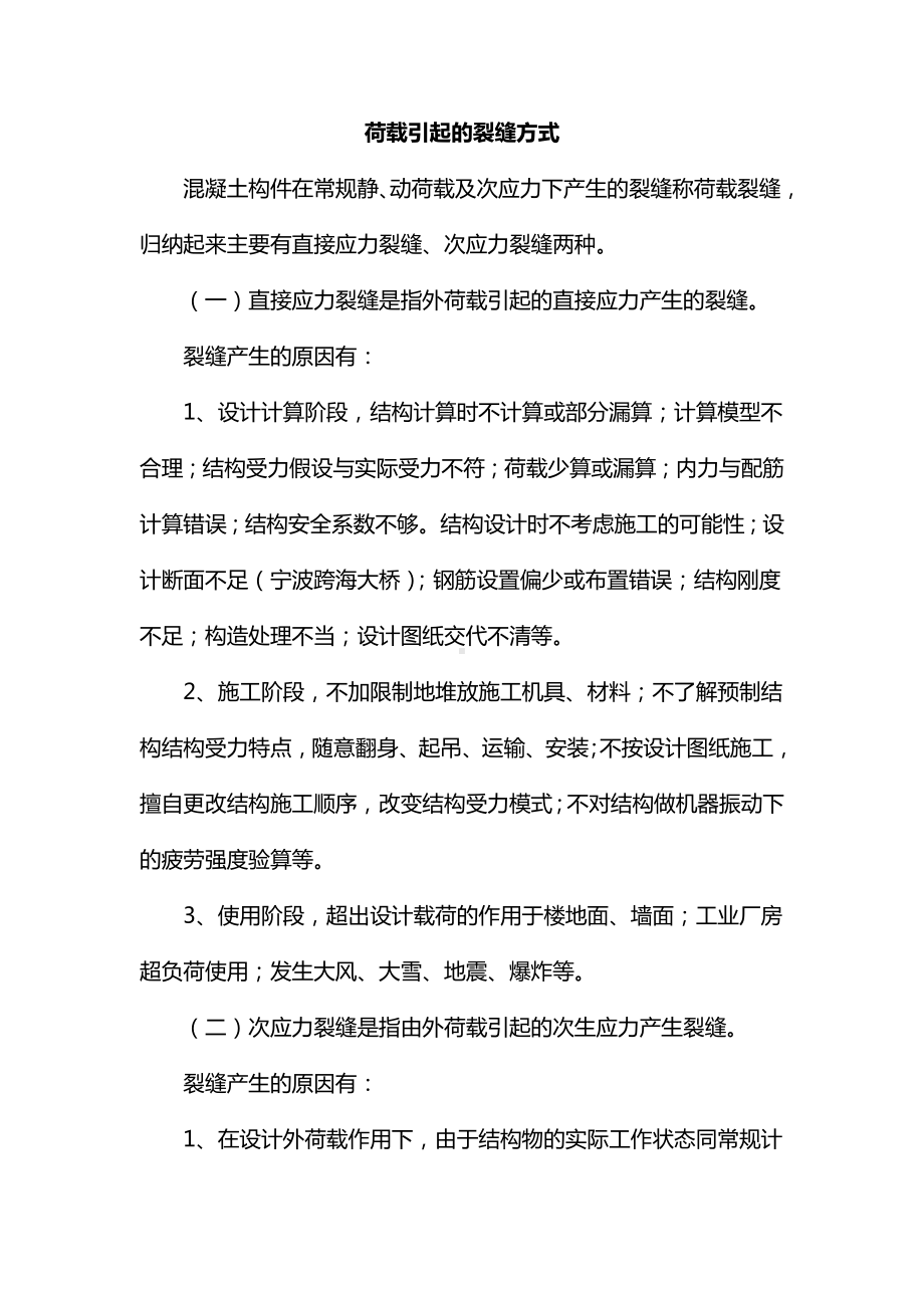 荷载引起的裂缝方式.docx_第1页