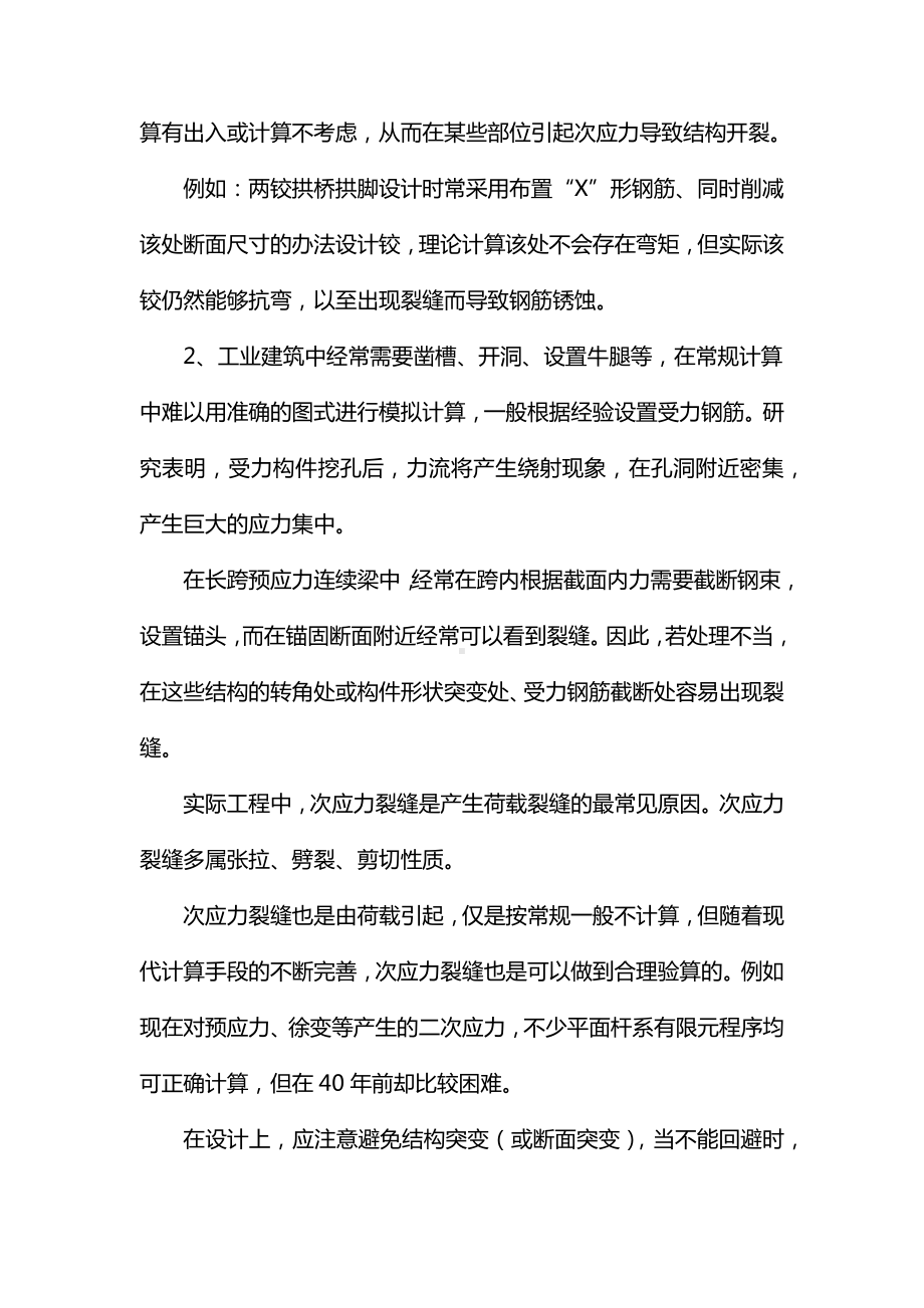 荷载引起的裂缝方式.docx_第2页