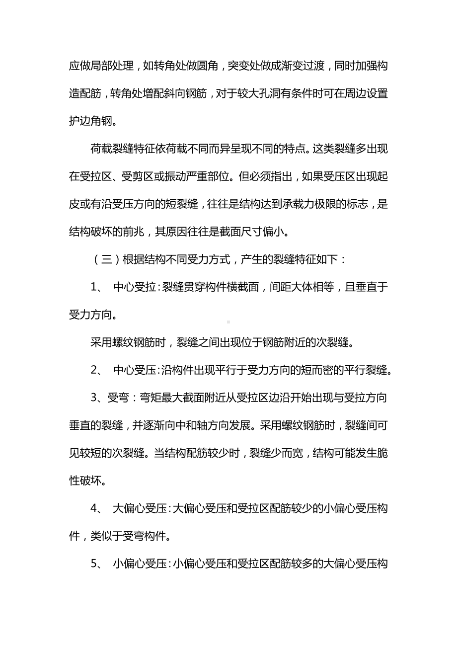 荷载引起的裂缝方式.docx_第3页