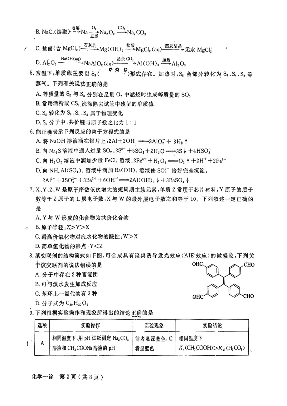 四川省德阳市2023届高三上学期第一次诊断考试化学试卷+答案.pdf_第2页