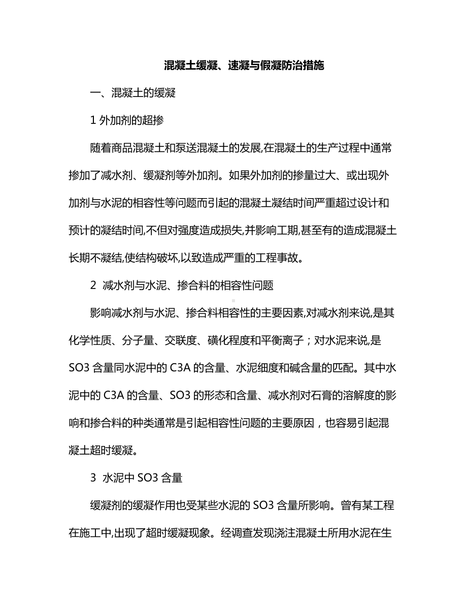 混凝土缓凝、速凝与假凝防治措施.docx_第1页