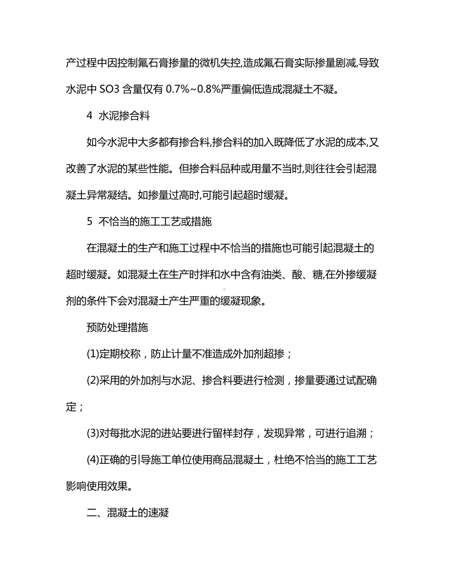 混凝土缓凝、速凝与假凝防治措施.docx_第2页