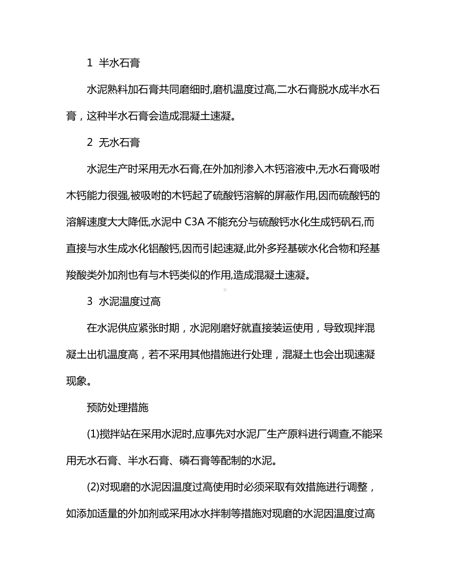 混凝土缓凝、速凝与假凝防治措施.docx_第3页