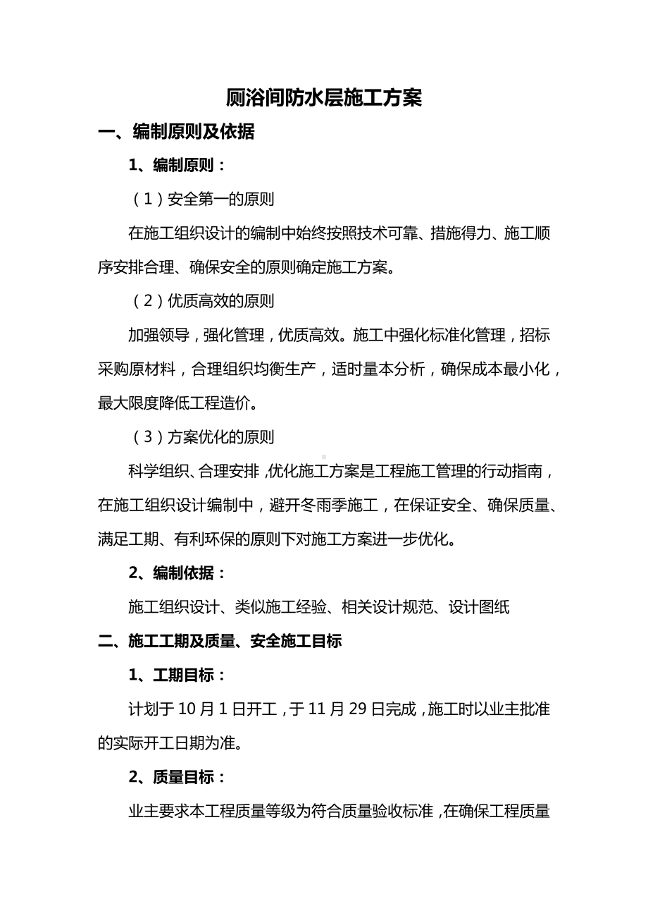 厕浴间防水层施工方案.docx_第1页