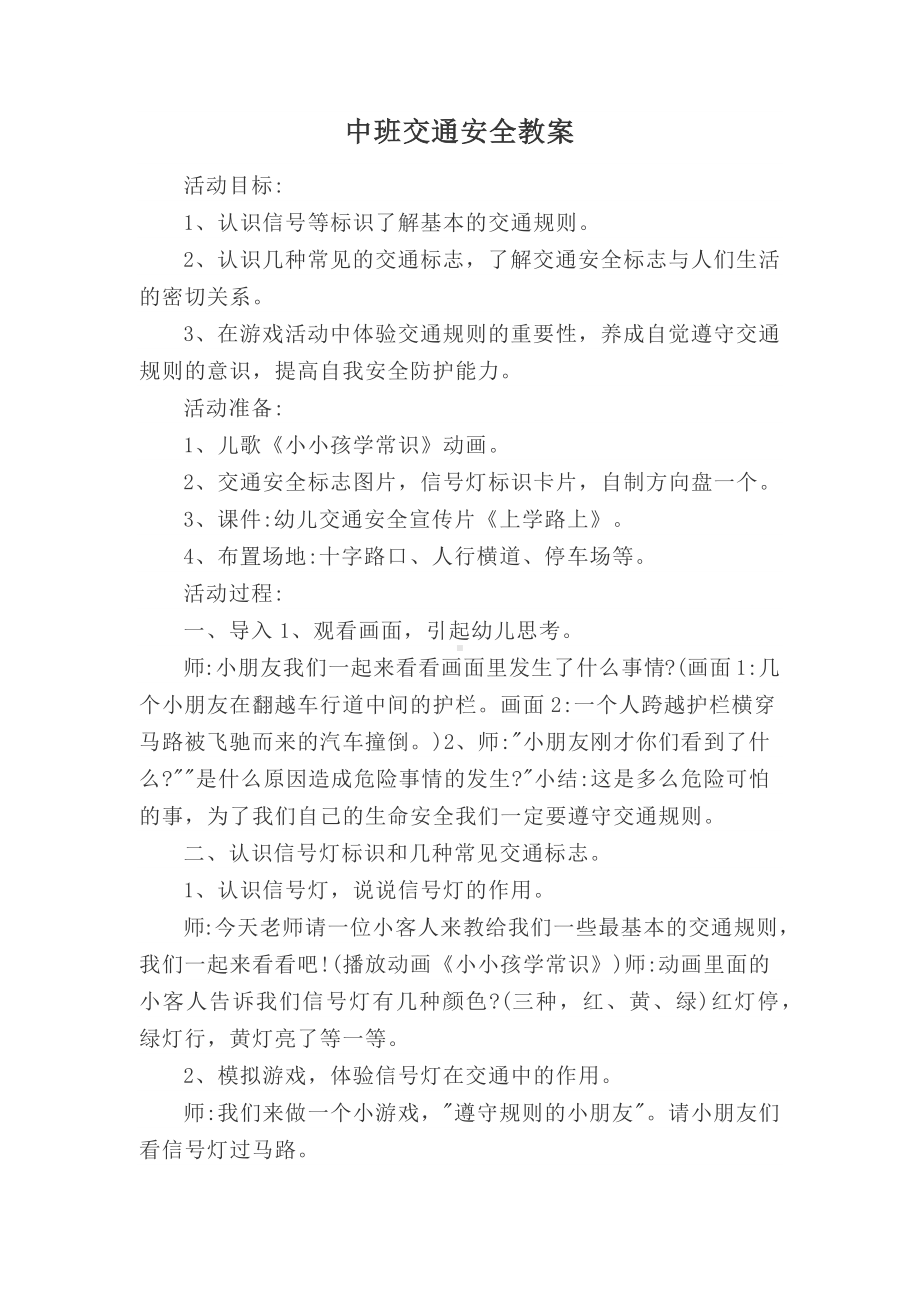 中班交通安全教案.docx_第1页