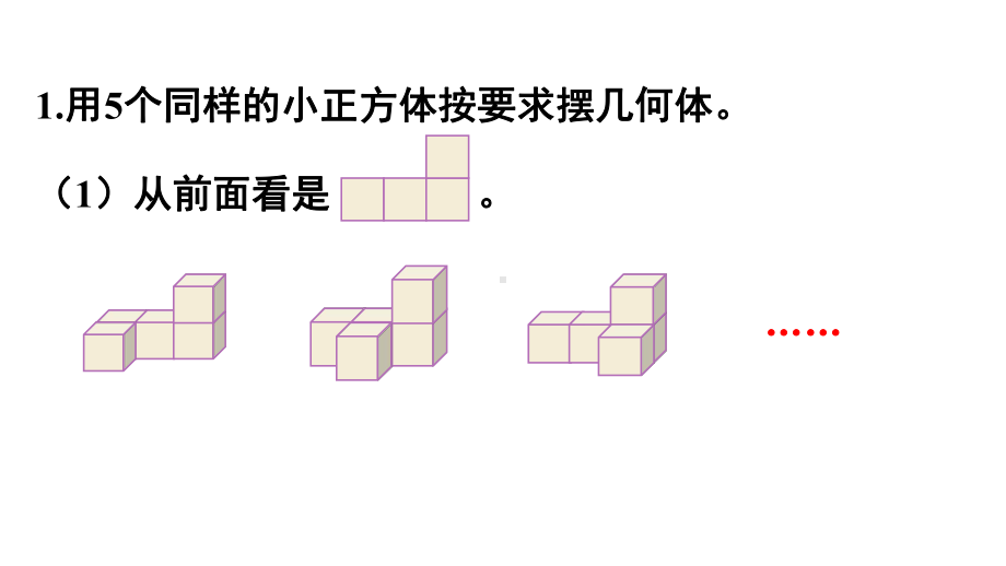 人教版（2023春）数学五年级下册 第1单元观察物体（三） 练习一.pptx_第2页