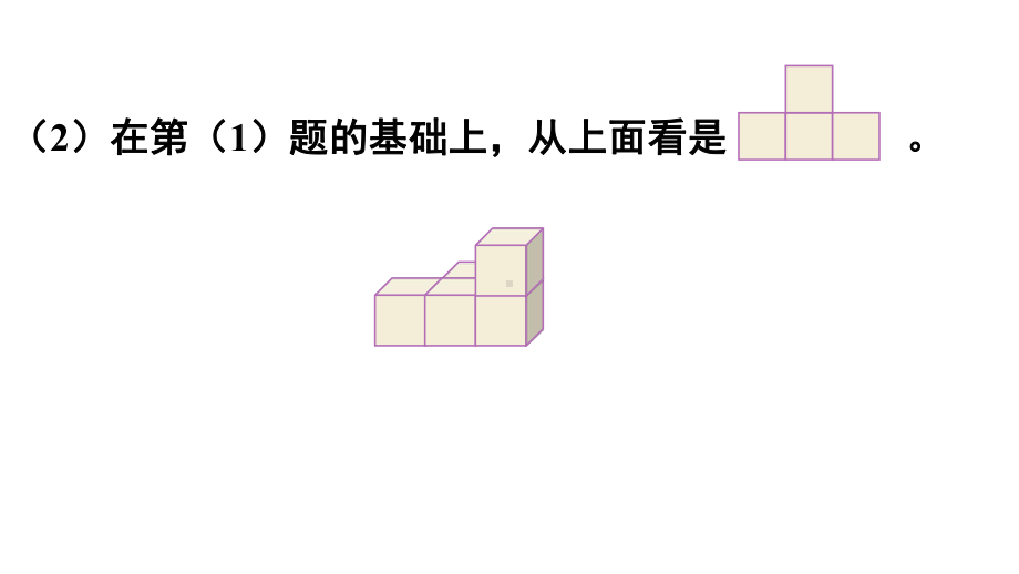 人教版（2023春）数学五年级下册 第1单元观察物体（三） 练习一.pptx_第3页