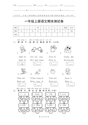 统编版人教版新教材小学语文一年级上册期末测验某市真题试卷附答案和评分标准.docx