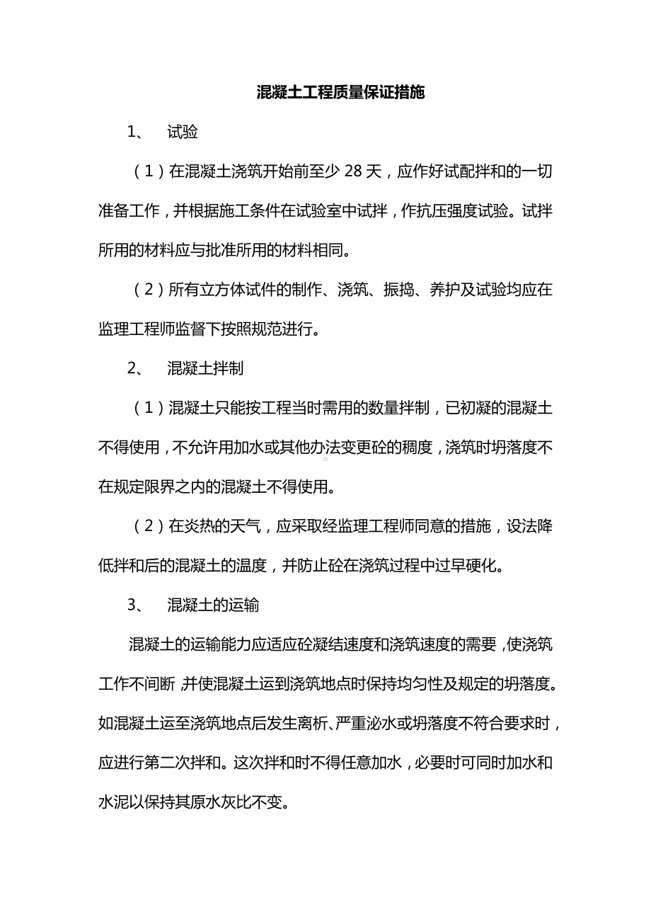 混凝土工程质量保证措施.docx_第1页