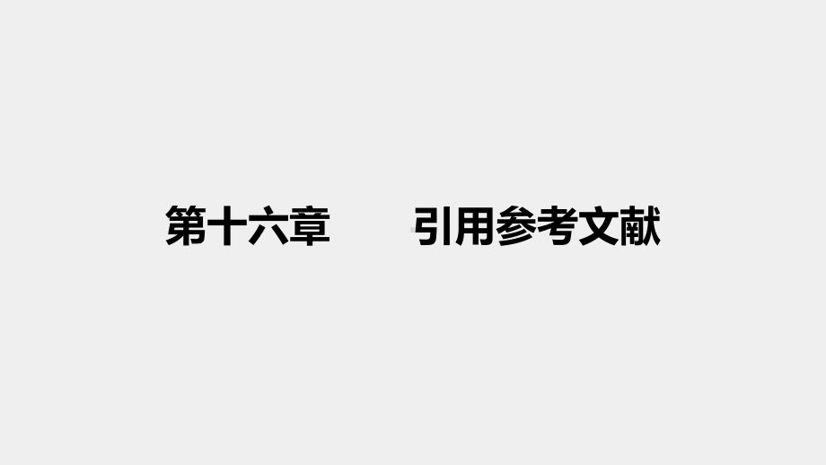 《心理与教育论文写作（第2版）》课件16.第十六章 引用参考文献.pptx_第1页