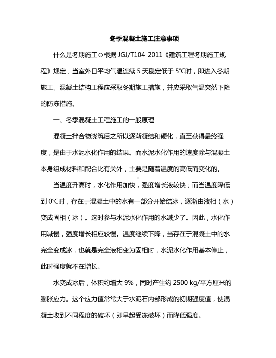 冬季混凝土施工注意事项.docx_第1页