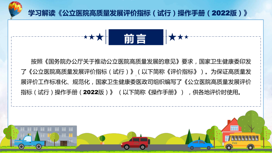 宣传讲座《公立医院高质量发展评价指标（试行）操作手册（2022版）》内容ppt教学.pptx_第2页