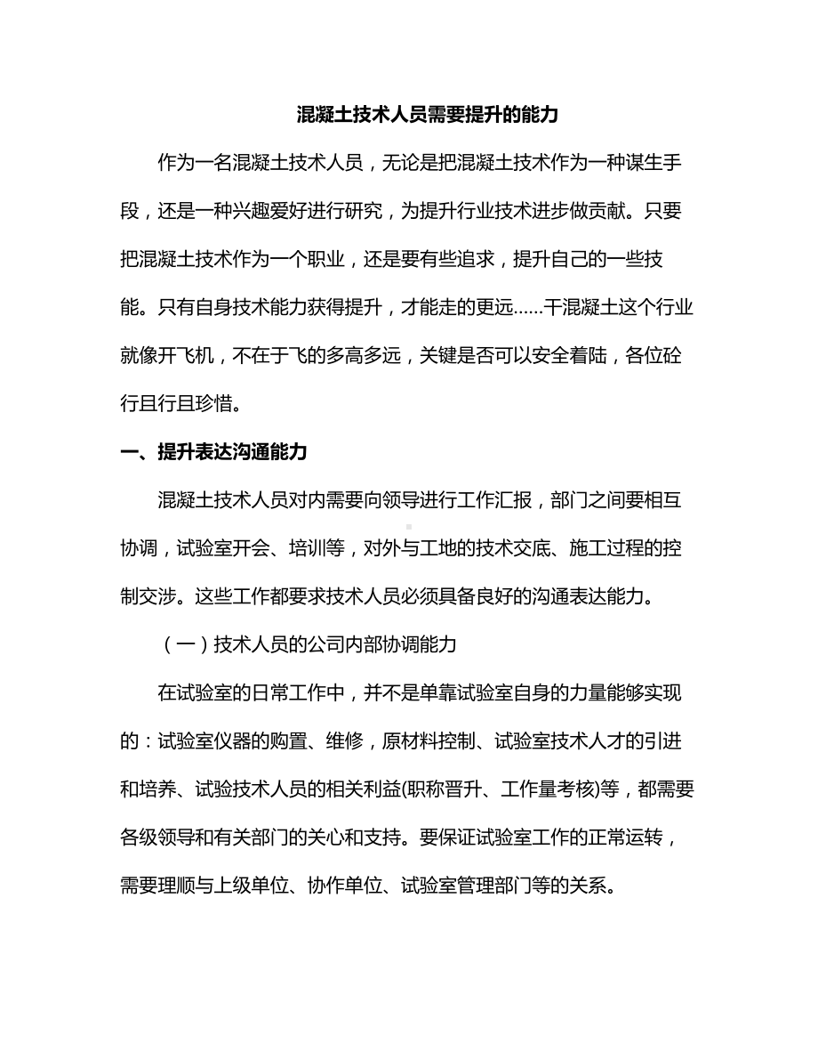 混凝土技术人员需要提升的能力.docx_第1页