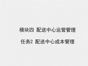 《现代配送管理实务》课件模块四 任务二配送中心成本管理.ppt