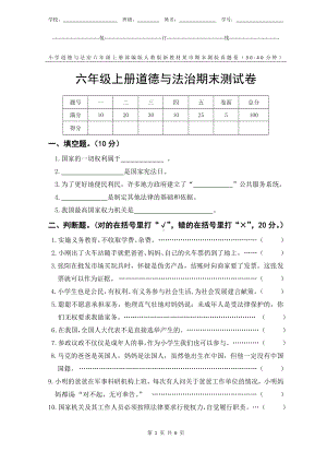 部编版人教版新教材小学道德与法治六年级上册期末测验某市真题试卷附答案和评分标准.docx