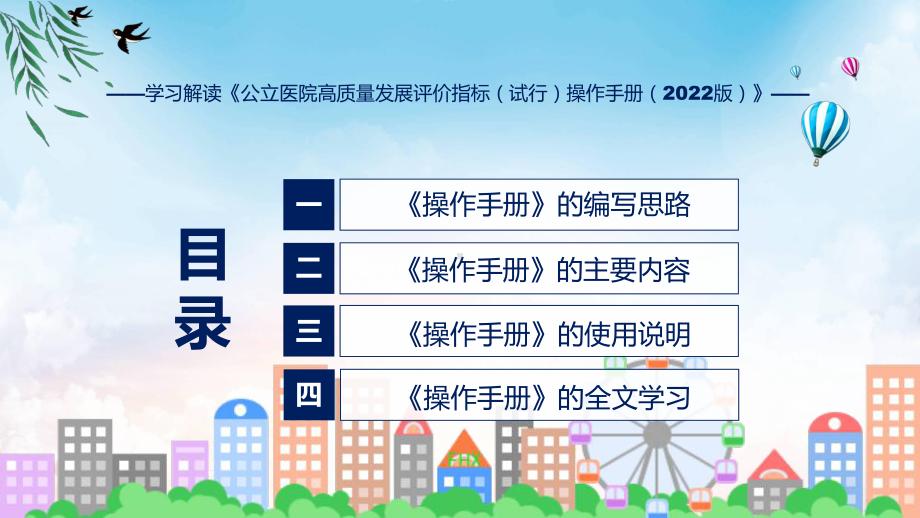 完整解读《公立医院高质量发展评价指标（试行）操作手册（2022版）》课件.pptx_第3页