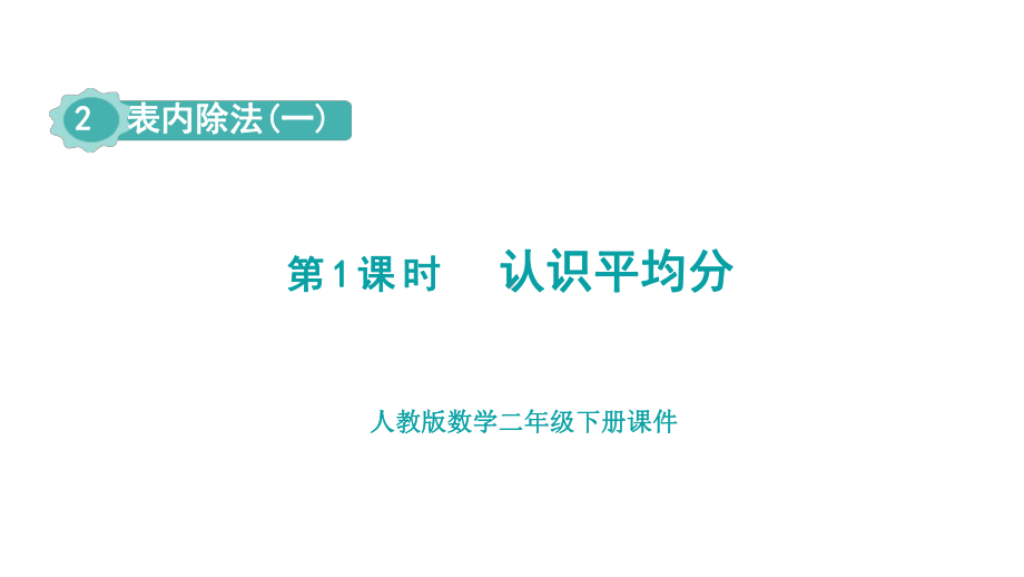 人教版（2023春）数学二年级下册 2-1认识平均分（授课课件）.pptx_第1页