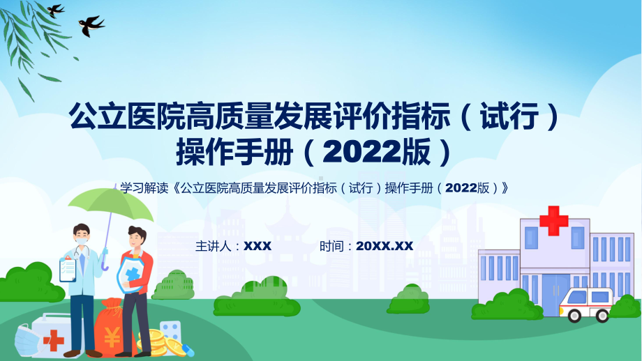 全文解读《公立医院高质量发展评价指标（试行）操作手册（2022版）》内容（ppt）教学.pptx_第1页