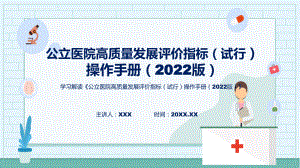 《公立医院高质量发展评价指标（试行）操作手册（2022版）》系统学习解读课件.pptx