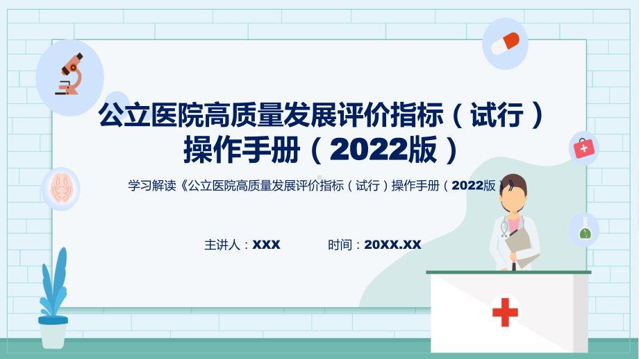 《公立医院高质量发展评价指标（试行）操作手册（2022版）》系统学习解读课件.pptx_第1页